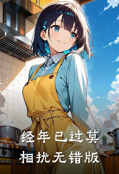 经年已过莫相扰无错版