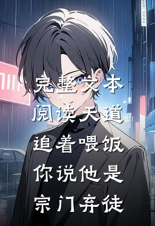 完整文本阅读天道追着喂饭，你说他是宗门弃徒