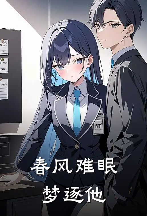 春风难眠梦逐他
