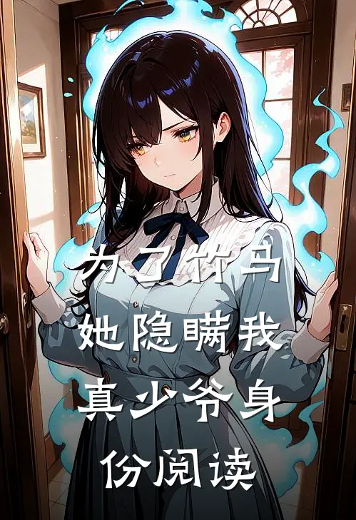 为了竹马，她隐瞒我真少爷身份阅读