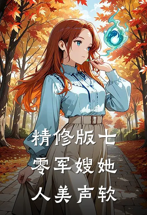 精修版七零军嫂她人美声软