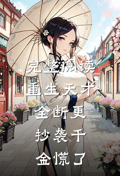 完整阅读重生天才全断更，抄袭千金慌了