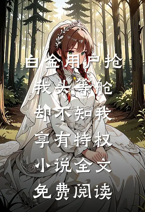 白金用户抢我头等舱，却不知我享有特权小说全文免费阅读