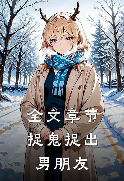 全文章节捉鬼捉出男朋友