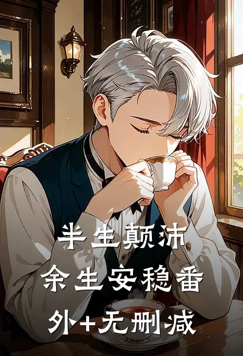 半生颠沛，余生安稳番外+无删减