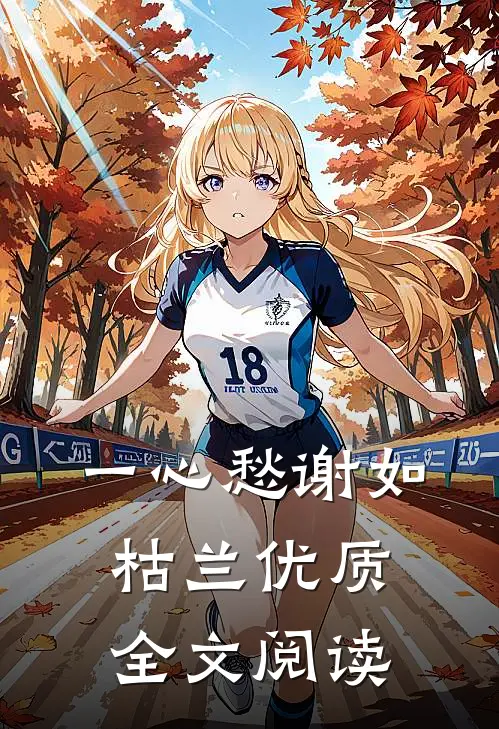 一心愁谢如枯兰优质全文阅读