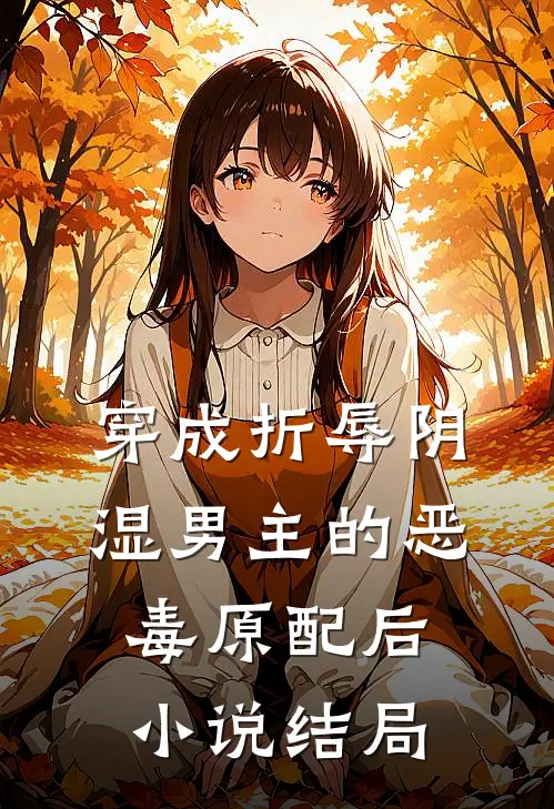 穿成折辱阴湿男主的恶毒原配后小说结局
