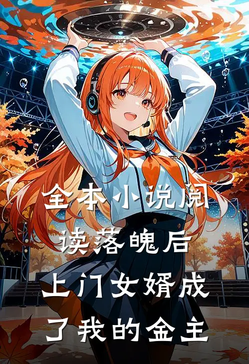 全本小说阅读落魄后，上门女婿成了我的金主