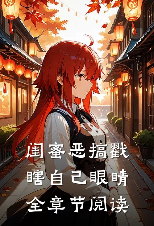 闺蜜恶搞戳瞎自己眼睛全章节阅读