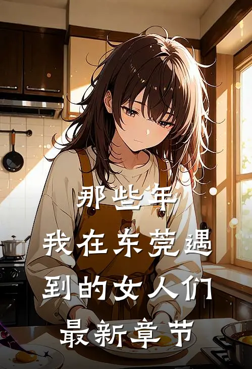 那些年,我在东莞遇到的女人们最新章节笔趣阁
