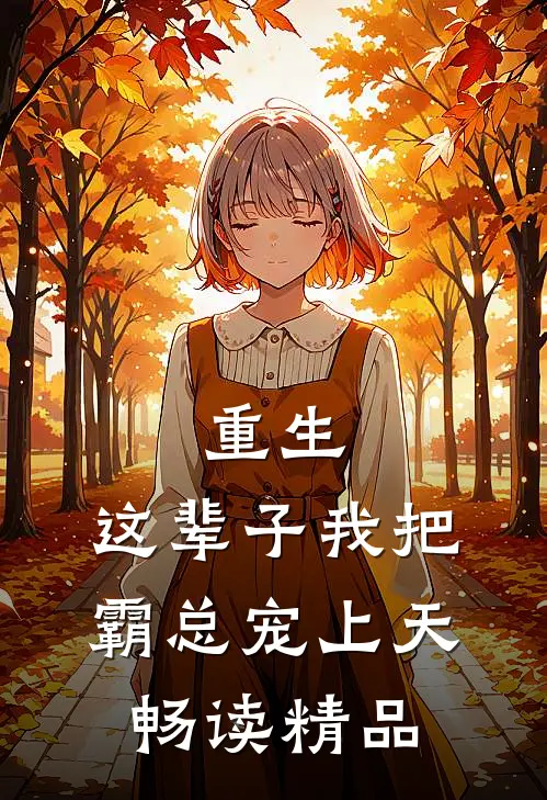 重生：这辈子我把霸总宠上天畅读精品