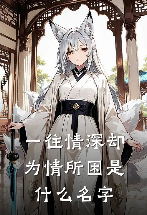 一往情深却为情所困是什么名字