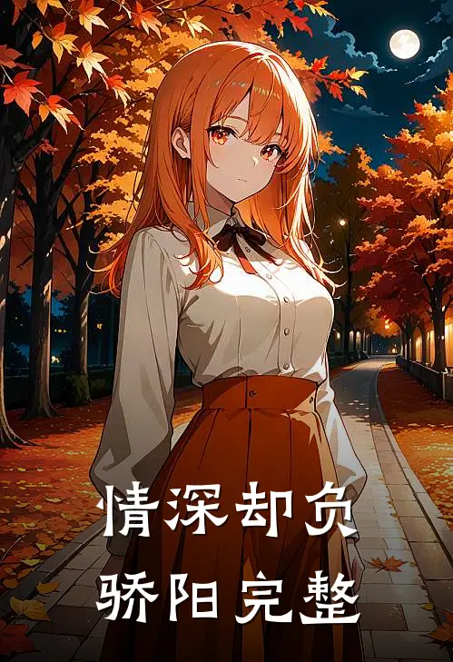 情深却负骄阳完整
