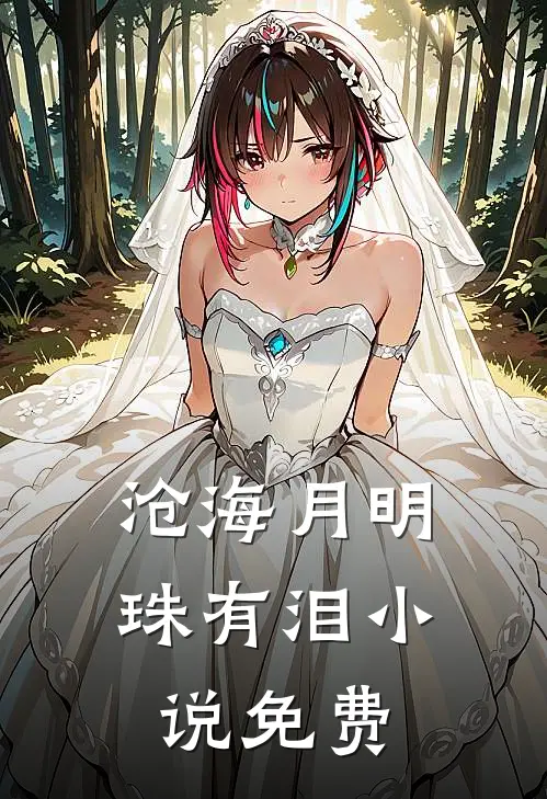 沧海月明珠有泪小说免费