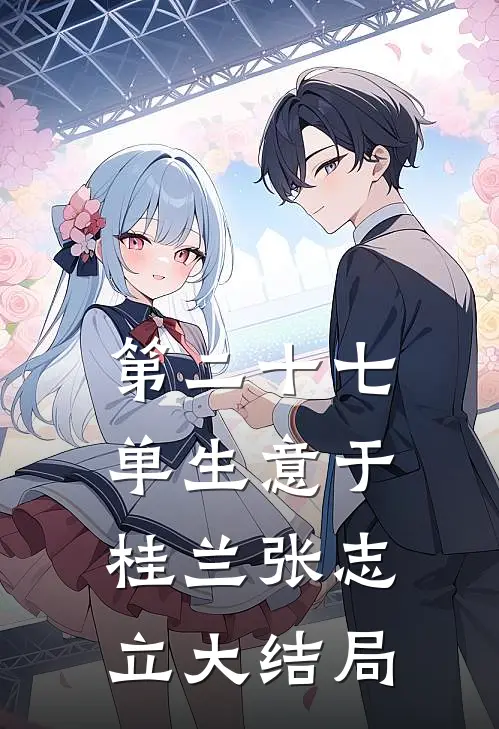 第二十七单生意于桂兰张志立大结局