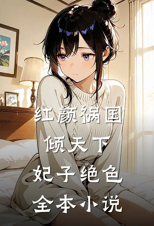 红颜祸国倾天下：妃子绝色全本小说