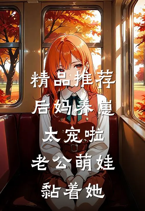 精品推荐后妈养崽：太宠啦，老公萌娃黏着她