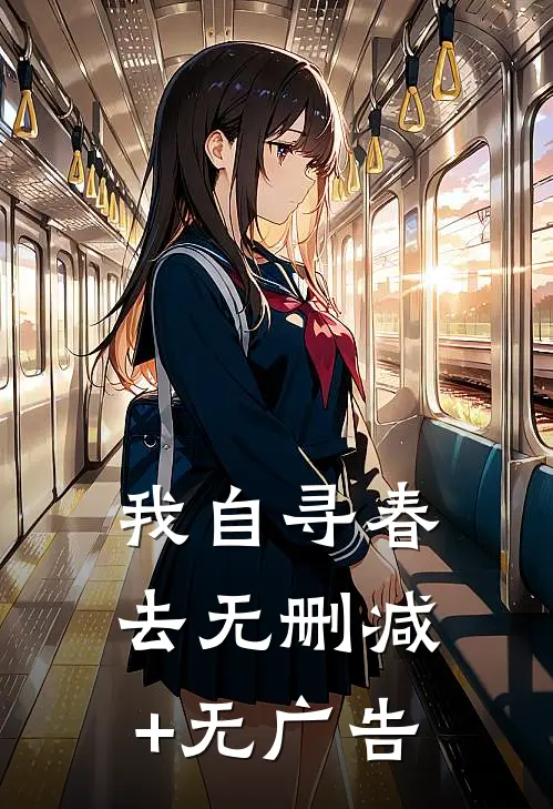 我自寻春去无删减+无广告