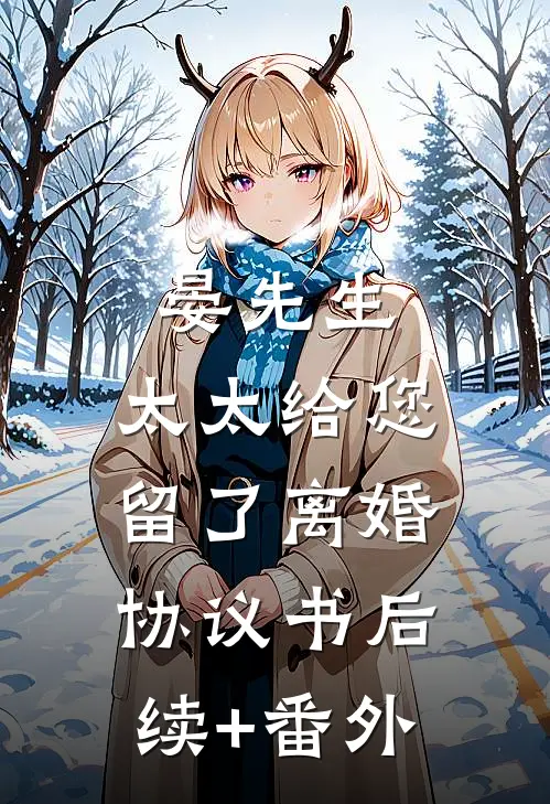 晏先生，太太给您留了离婚协议书后续+番外
