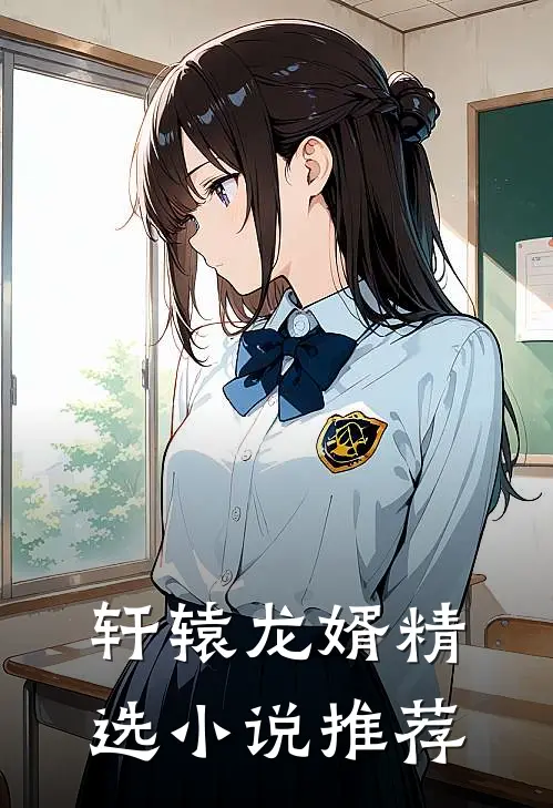 轩辕龙婿精选小说推荐