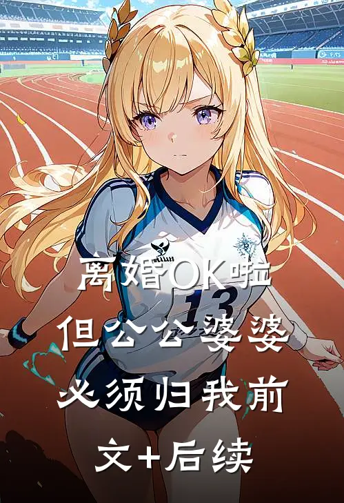 离婚OK啦，但公公婆婆必须归我前文+后续