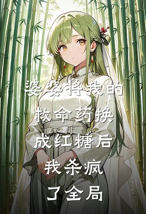 婆婆将我的救命药换成红糖后，我杀疯了全局