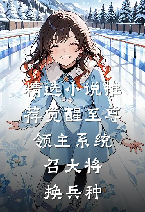 精选小说推荐觉醒至尊领主系统：召大将，换兵种