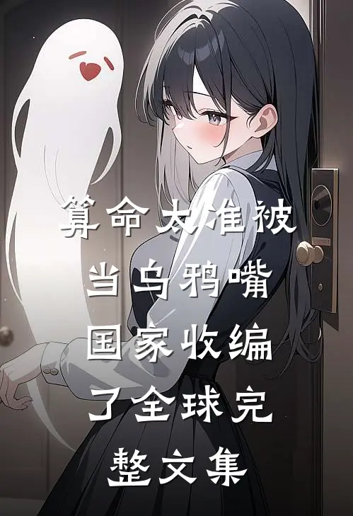 算命太准被当乌鸦嘴，国家收编了全球完整文集