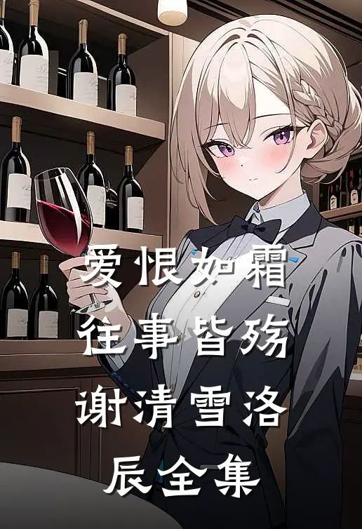 爱恨如霜，往事皆殇谢清雪洛辰全集