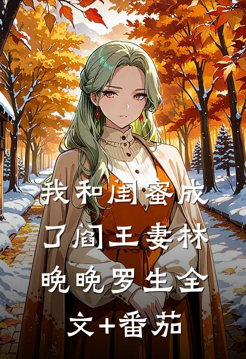 我和闺蜜成了阎王妻林晚晚罗生全文+番茄
