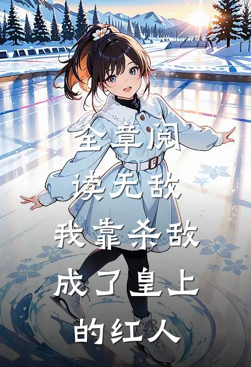 全章阅读无敌：我靠杀敌成了皇上的红人
