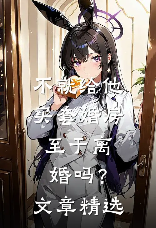 不就给他买套婚房，至于离婚吗？文章精选