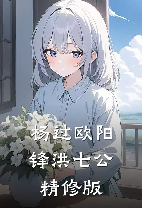 杨过欧阳锋洪七公精修版