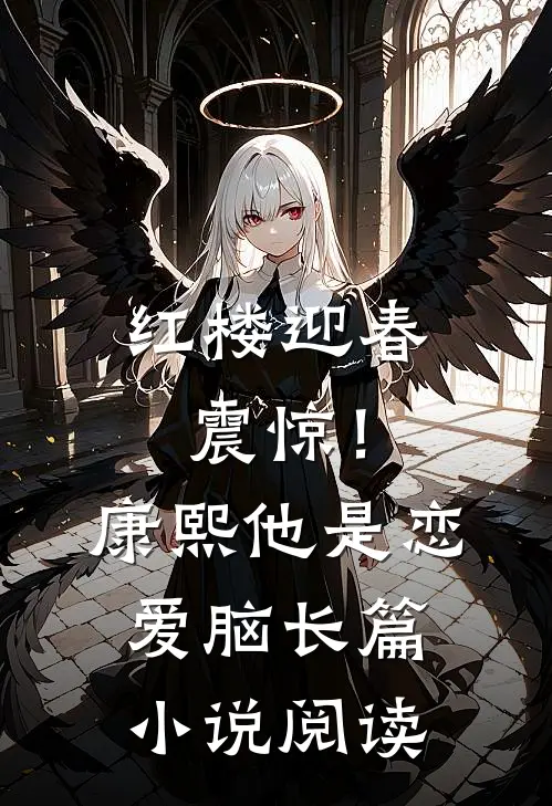 红楼迎春：震惊！康熙他是恋爱脑长篇小说阅读