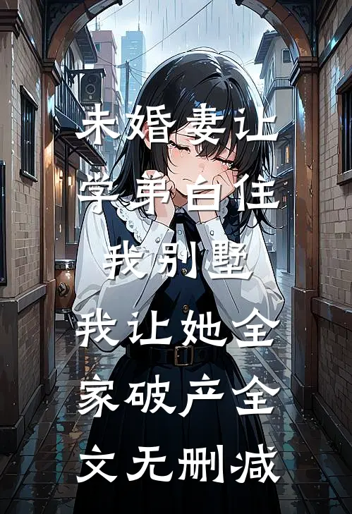未婚妻让学弟白住我别墅，我让她全家破产全文无删减