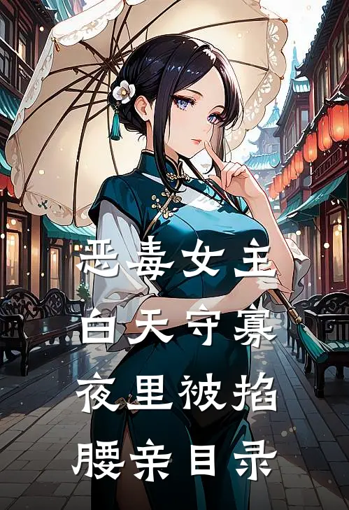 恶毒女主白天守寡，夜里被掐腰亲目录