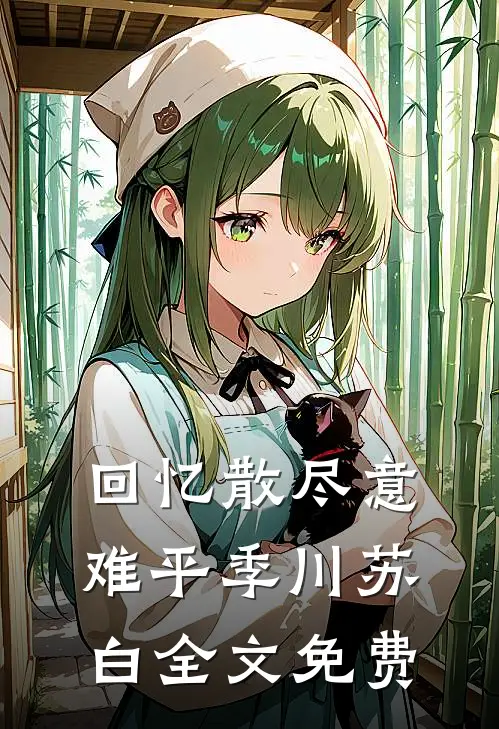 回忆散尽意难平季川苏白全文免费