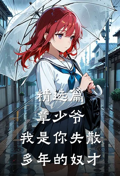 精选篇章少爷，我是你失散多年的奴才