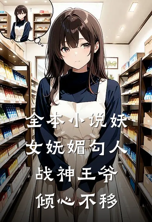 全本小说妖女妩媚勾人，战神王爷倾心不移