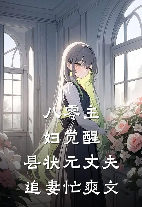 八零主妇觉醒，县状元丈夫追妻忙爽文