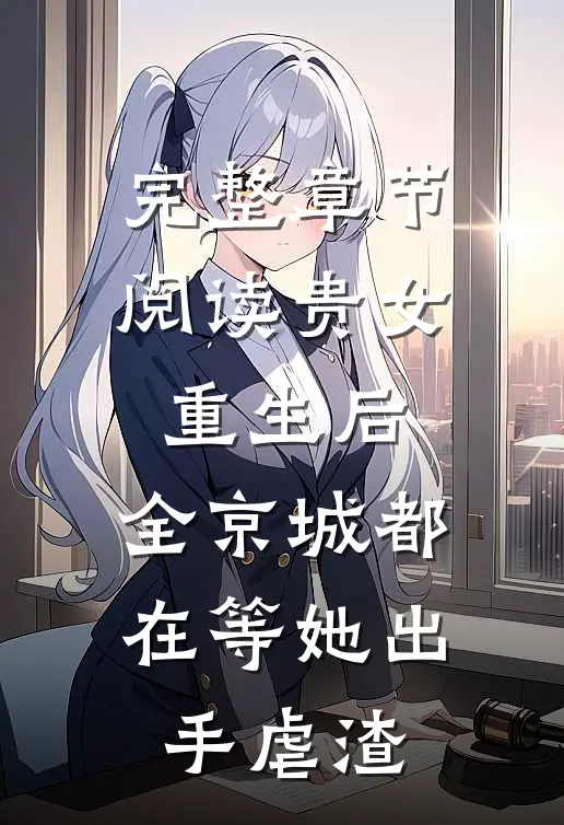 完整章节阅读贵女重生后，全京城都在等她出手虐渣