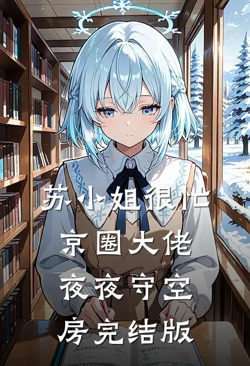 苏小姐很忙，京圈大佬夜夜守空房完结版