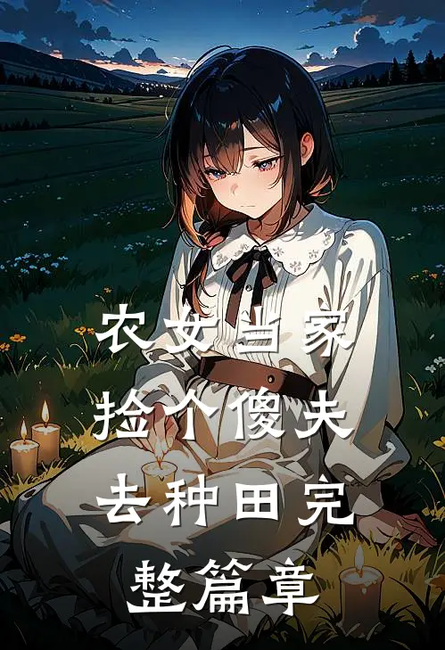 农女当家:捡个傻夫去种田完整篇章