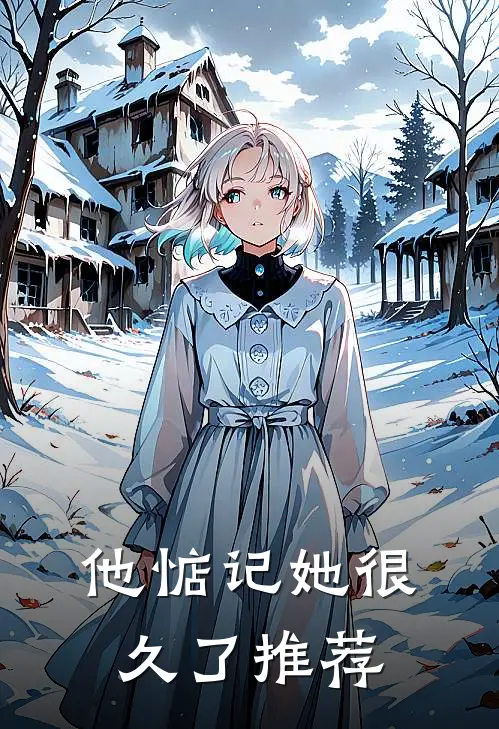 他惦记她很久了推荐