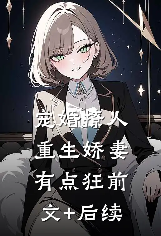 宠婚撩人：重生娇妻有点狂前文+后续