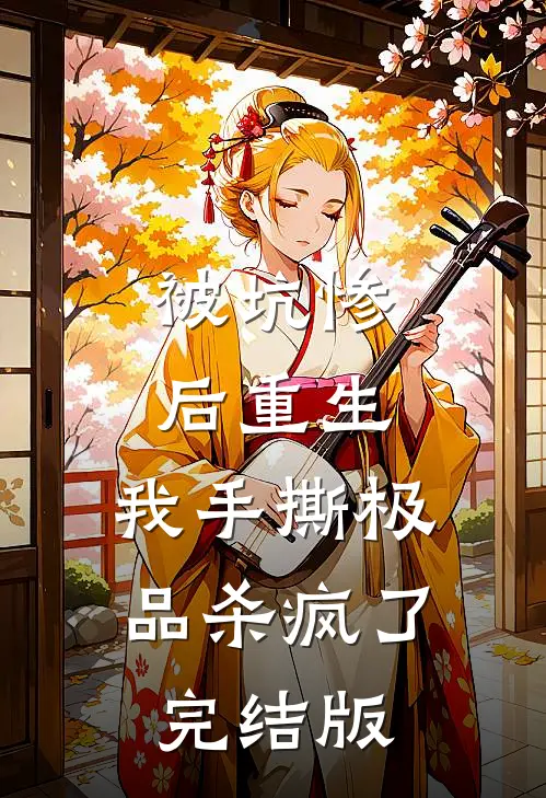 被坑惨后重生，我手撕极品杀疯了完结版