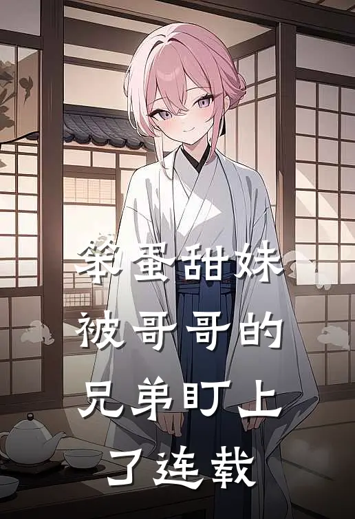 笨蛋甜妹被哥哥的兄弟盯上了连载