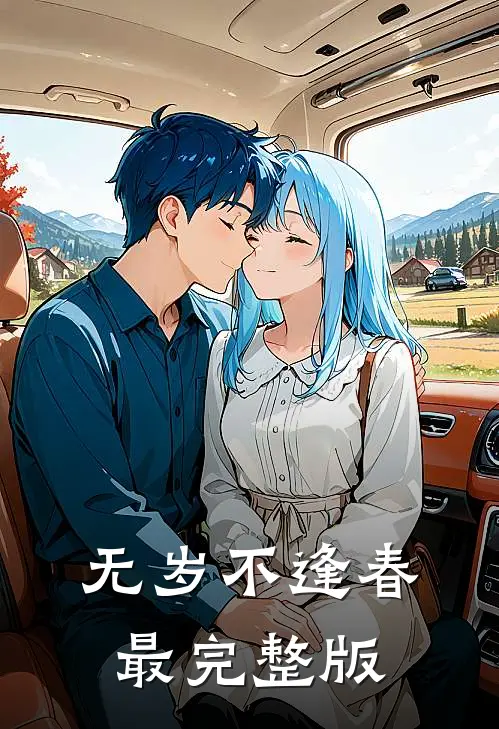 无岁不逢春最完整版