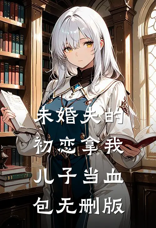 未婚夫的初恋拿我儿子当血包无删版