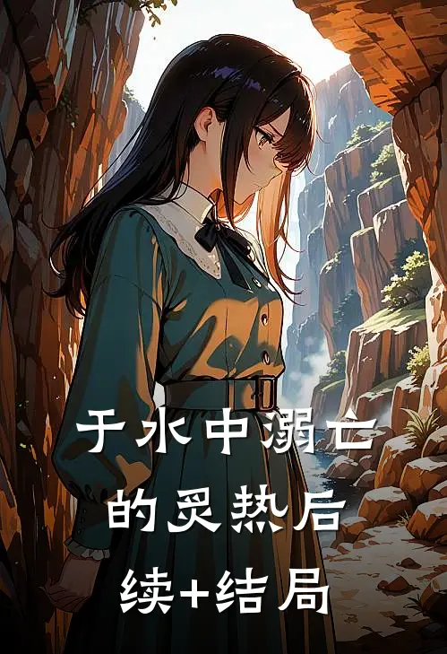 于水中溺亡的炙热后续+结局